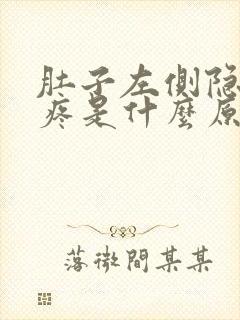 肚子左侧隐隐作疼是什么原因