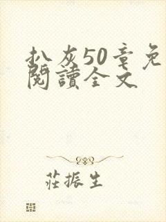 扒灰50章免费阅读全文封面