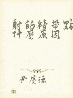 射的精带点点血什么原因