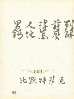 男人得前列腺有钙化怎么解决比较好