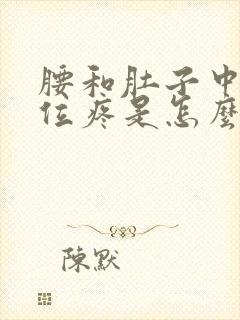 腰和肚子中间部位疼是怎么回事