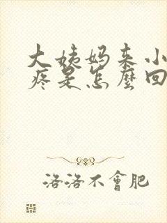 大姨妈来小肚子疼是怎么回事封面