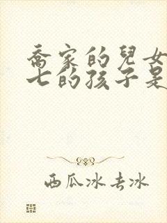 乔家的儿女乔七七的孩子是他的吗