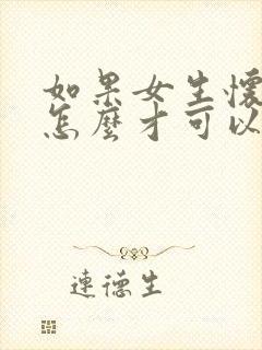 如果女生怀孕了怎么才可以把孩子打掉封面