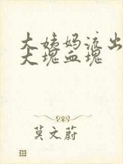 大姨妈流出来一大块血块