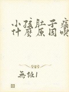 小孩肚子痛呕吐什么原因吃什么药