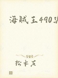 海贼王490集