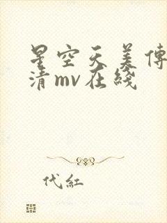星空天美传媒高清mv在线