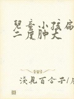 儿童小孩扁桃体二度肿大