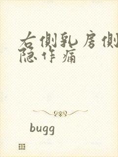 右侧乳房侧边隐隐作痛封面