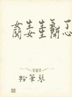 女生生气了如何哄女生开心