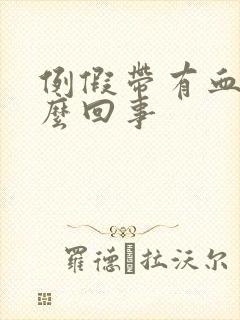 例假带有血块怎么回事