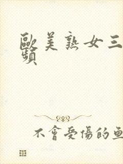 欧美熟女三级视频