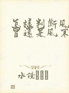 怎样判断风热感冒还是风寒感冒