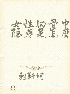 女性胸骨中间隐隐疼是怎么回事