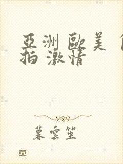 亚洲 欧美 自拍 激情