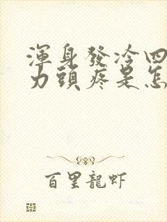 浑身发冷四肢无力头疼是怎么回事