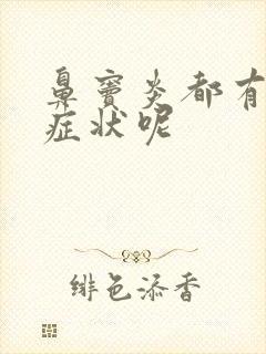 鼻窦炎都有哪些症状呢