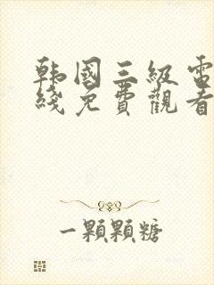 韩国三级电影在线免费观看