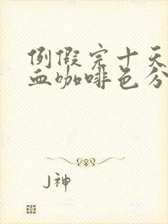 例假完十天又出血咖啡色分泌物封面