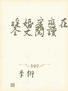 暖婚蜜恋在八零全文阅读封面