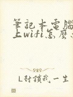 笔记本电脑连不上wifi怎么办