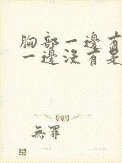 胸部一边有硬块一边没有是怎么回事