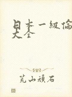 日本一级伦理片大全