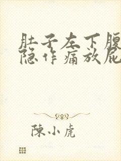 肚子左下腹部隐隐作痛放屁多