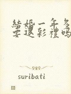 结婚一年多离婚要退彩礼吗封面