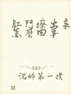 肛门擦出来血是怎么回事封面