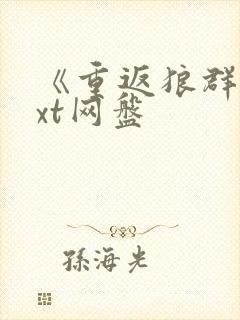 《重返狼群》txt网盘