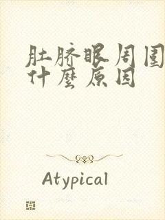 肚脐眼周围疼是什么原因