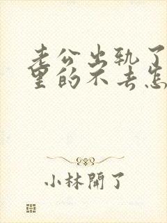 老公出轨了我心里的不去怎么办