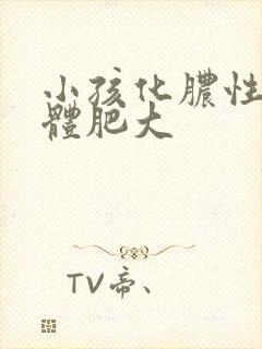 小孩化脓性扁桃体肥大