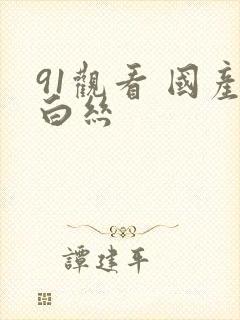 91观看 国产白丝封面