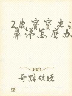 2岁宝宝光流清鼻涕怎么办