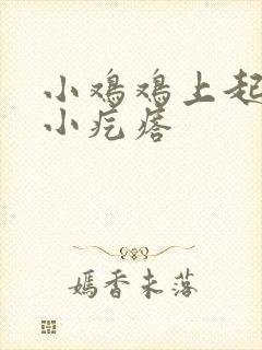 小鸡鸡上起白色小疙瘩