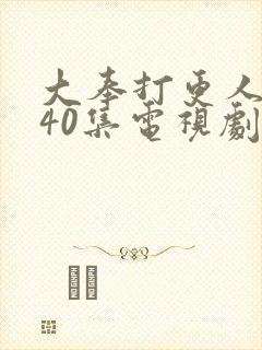 大奉打更人1至40集电视剧下载