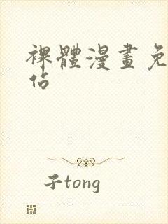 裸体漫画免费网站