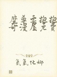 魔尊要抱抱漫画奇漫屋免费下拉式封面