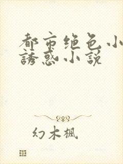 都市绝色小姨的诱惑小说封面