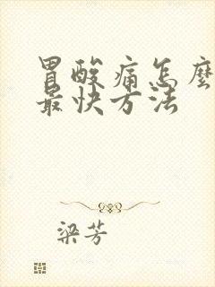 胃酸痛怎么缓解最快方法