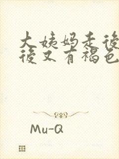 大姨妈走后一周后又有褐色血