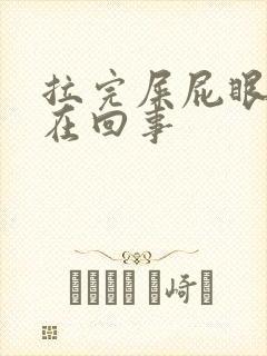 拉完屎屁眼疼是在回事封面