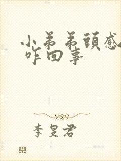 小弟弟头感觉疼 咋回事