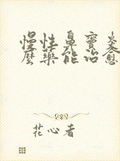 慢性鼻窦炎用什么药能治愈