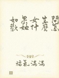 如果女生问我喜欢她什么怎么回答