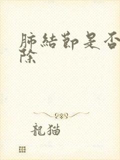 肺结节是否能消除