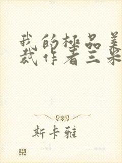 我的极品美女总裁作者三米半